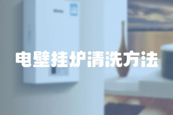 電壁掛爐清洗方法