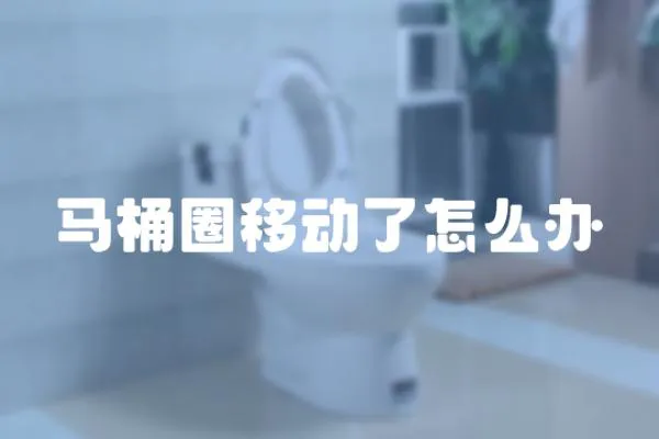 馬桶圈移動了怎么辦