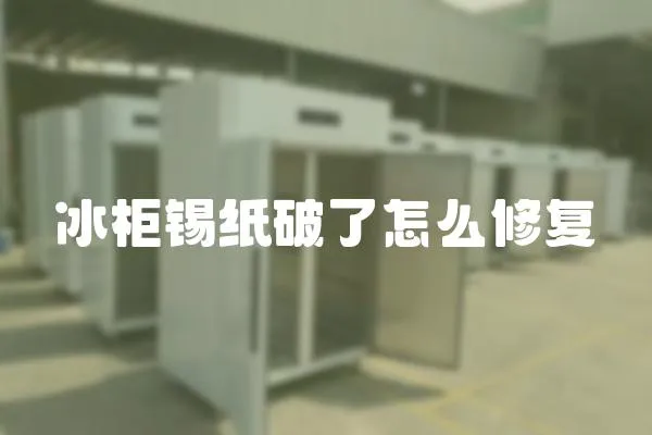 冰柜錫紙破了怎么修復
