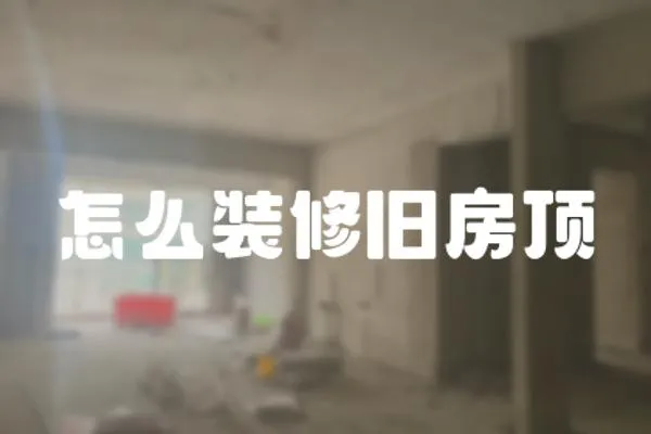 怎么裝修舊房頂