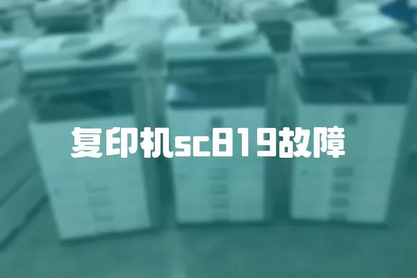 復印機sc819故障