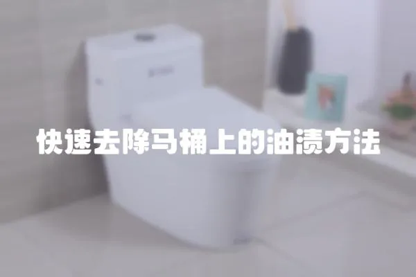 快速去除馬桶上的油漬方法