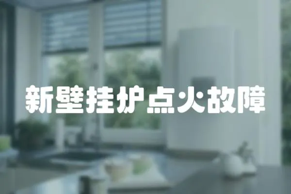 新壁掛爐點(diǎn)火故障