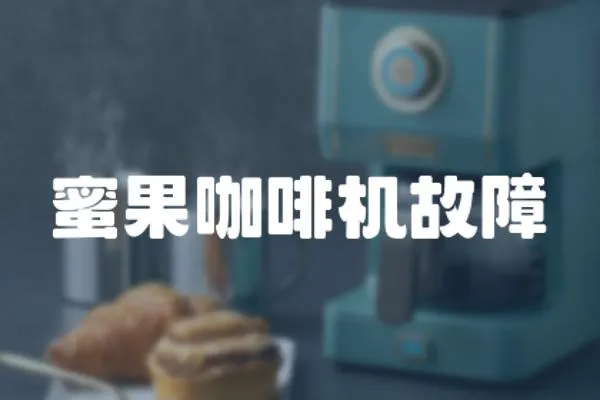 蜜果咖啡機故障