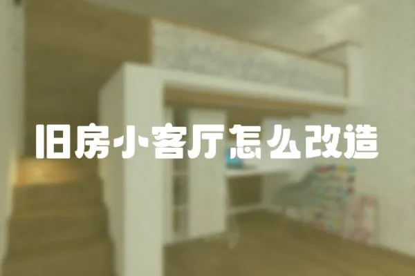 舊房小客廳怎么改造