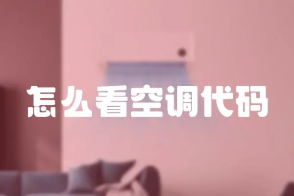怎么看空調代碼