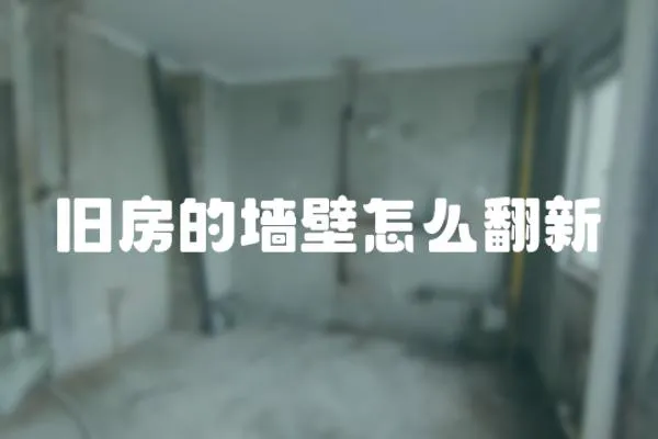 舊房的墻壁怎么翻新