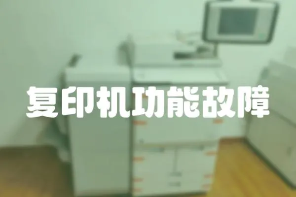 復(fù)印機功能故障