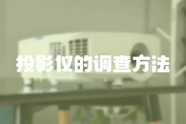投影儀的調查方法
