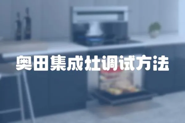 奧田集成灶調試方法