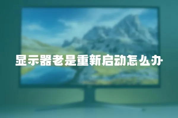 顯示器老是重新啟動怎么辦