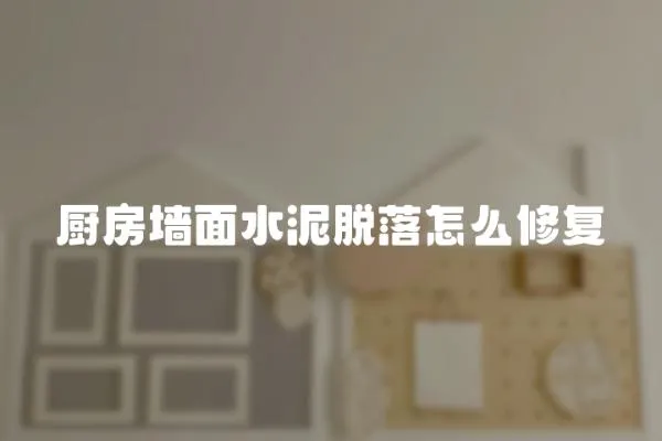 廚房墻面水泥脫落怎么修復
