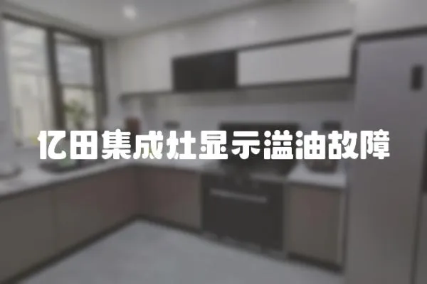 億田集成灶顯示溢油故障