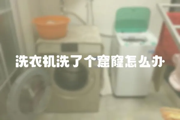 洗衣機洗了個窟窿怎么辦