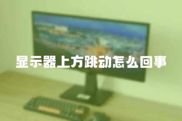 顯示器上方跳動怎么回事