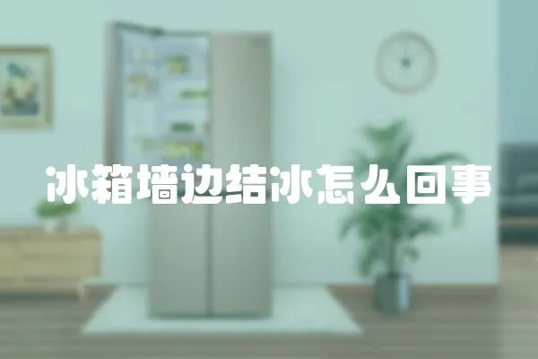 冰箱墻邊結冰怎么回事