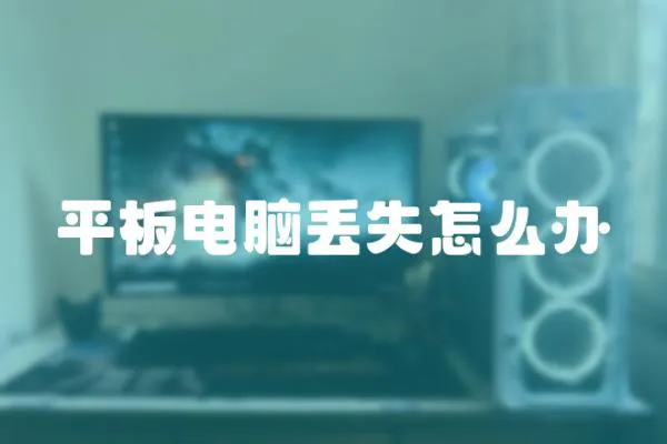 平板電腦丟失怎么辦