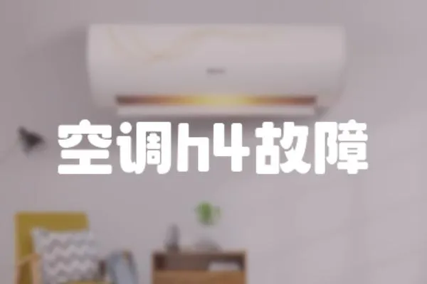 空調h4故障