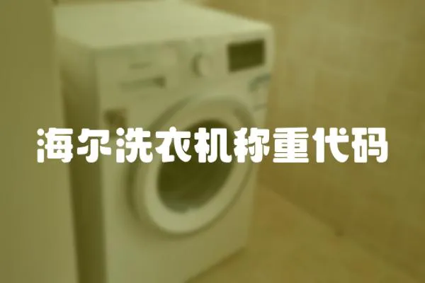 海爾洗衣機稱重代碼