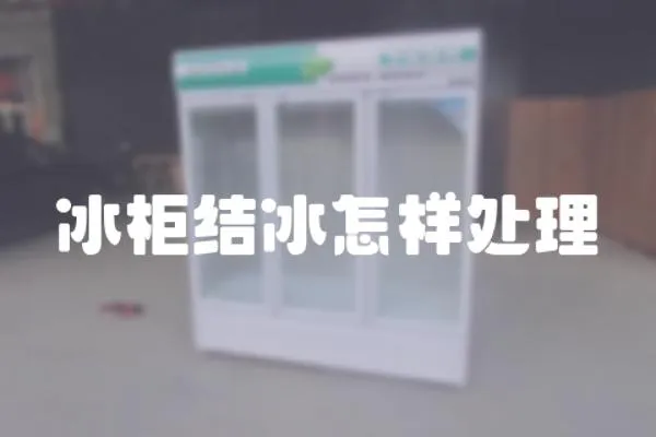冰柜結冰怎樣處理