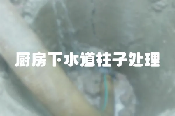 廚房下水道柱子處理