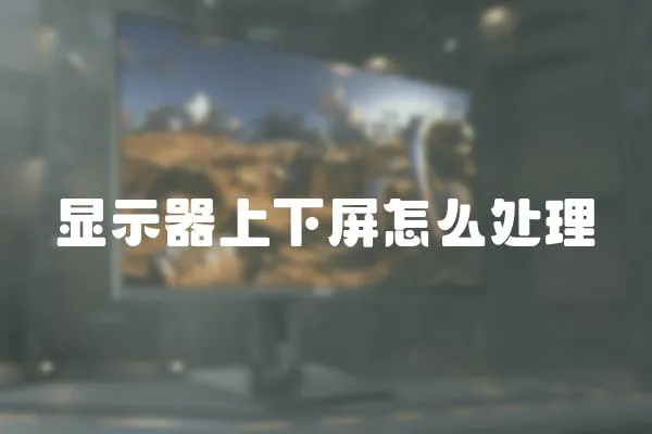 顯示器上下屏怎么處理