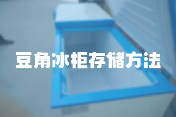 豆角冰柜存儲方法