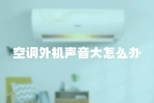空調外機聲音大怎么辦