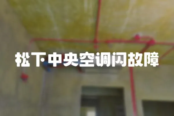 松下中央空調閃故障