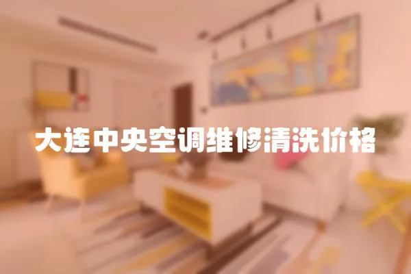 大連中央空調維修清洗價格