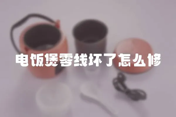 電飯煲零線壞了怎么修