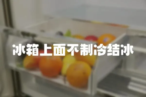 冰箱上面不制冷結冰