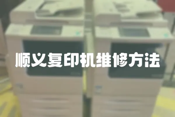 順義復印機維修方法