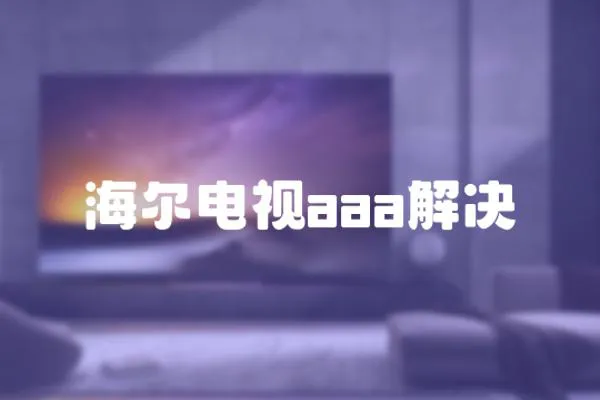 海爾電視aaa解決