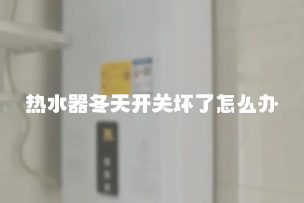 熱水器冬天開關壞了怎么辦