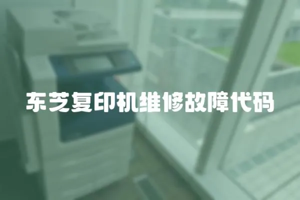 東芝復印機維修故障代碼