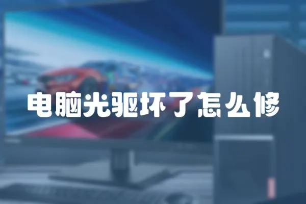 電腦光驅(qū)壞了怎么修