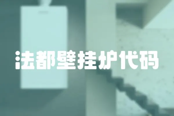 法都壁掛爐代碼