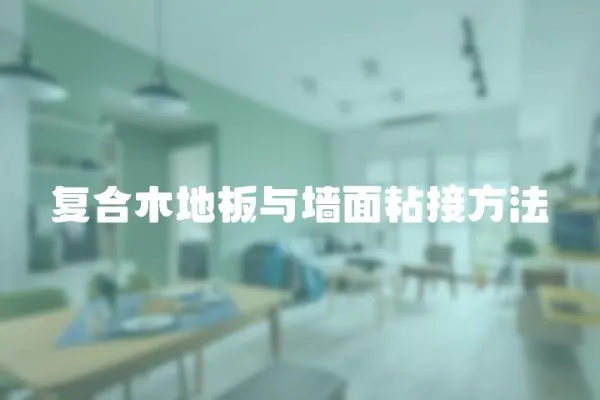 復合木地板與墻面粘接方法