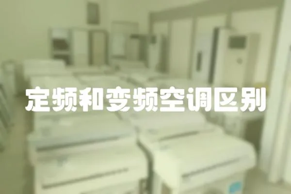 定頻和變頻空調區別