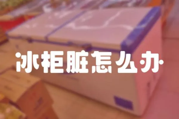 冰柜臟怎么辦