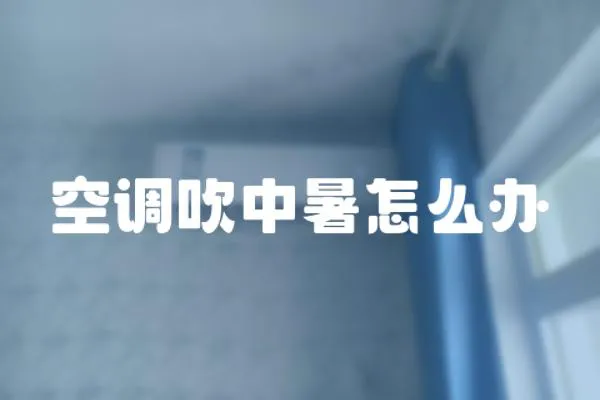 空調吹中暑怎么辦