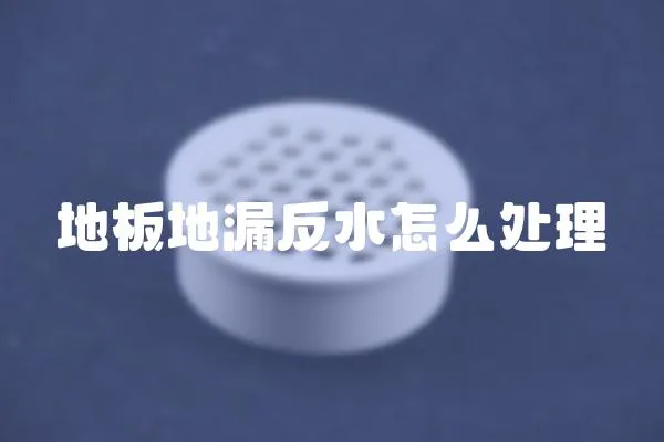 地板地漏反水怎么處理