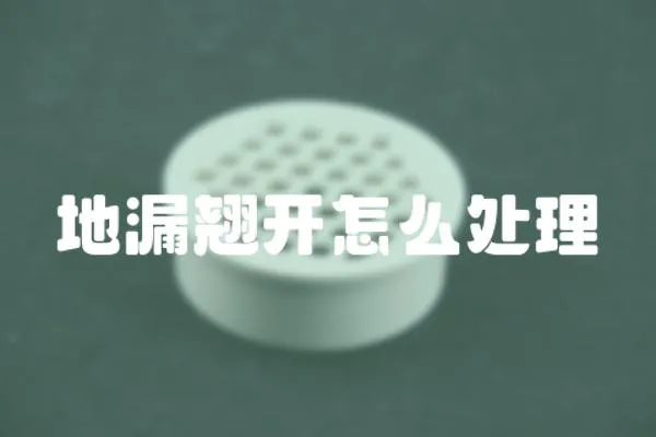 地漏翹開怎么處理