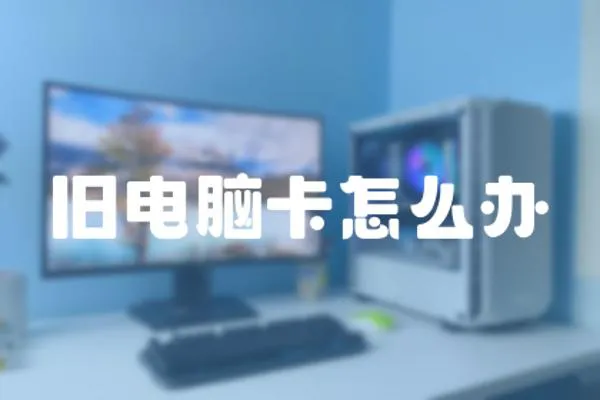 舊電腦卡怎么辦