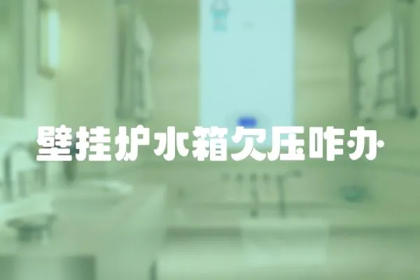 壁掛爐水箱欠壓咋辦