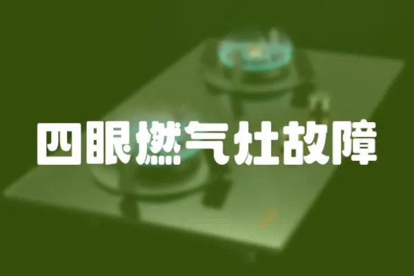 四眼燃氣灶故障