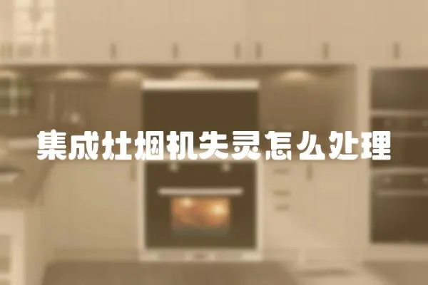 集成灶煙機失靈怎么處理