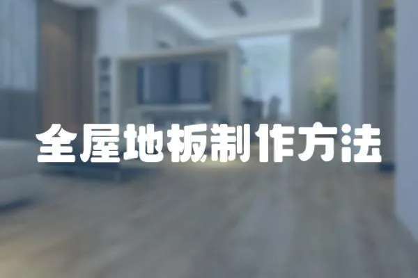 全屋地板制作方法