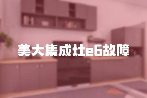 美大集成灶e6故障